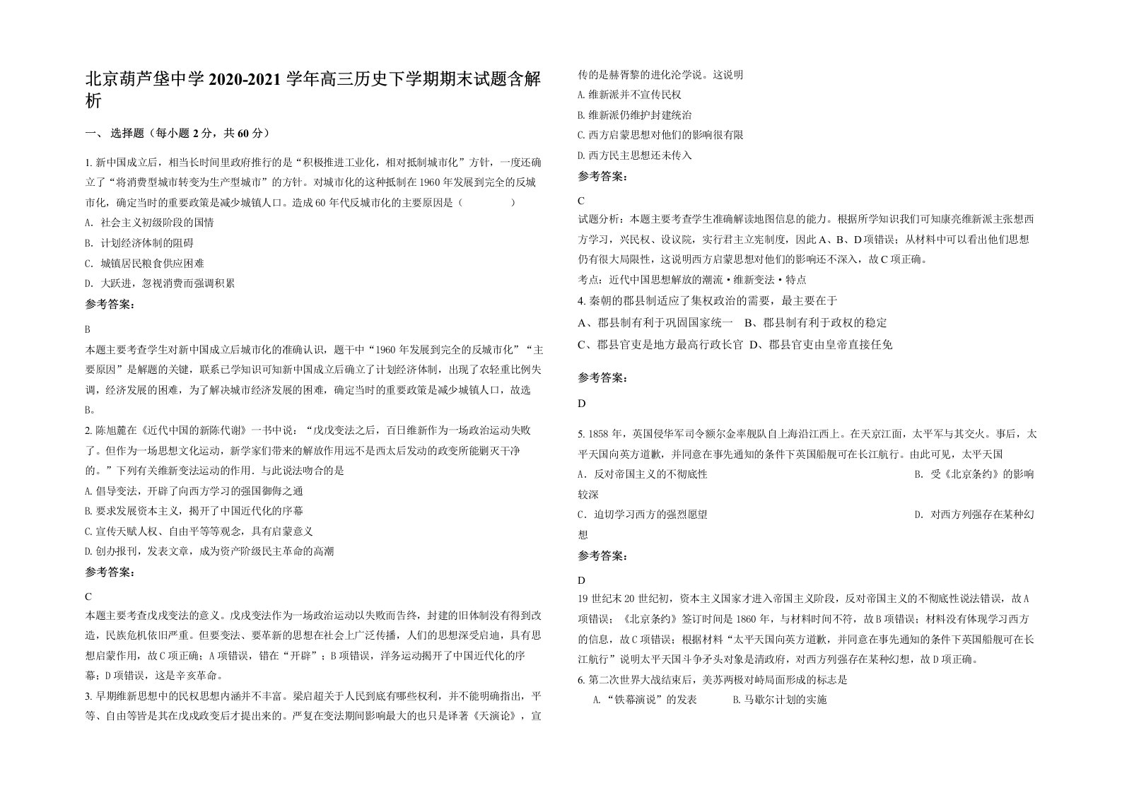 北京葫芦垡中学2020-2021学年高三历史下学期期末试题含解析