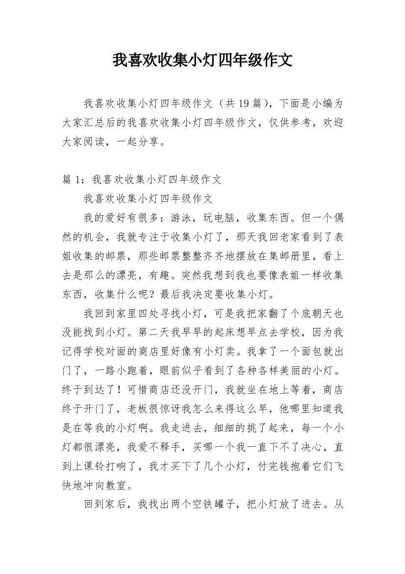 我喜欢收集小灯四年级作文