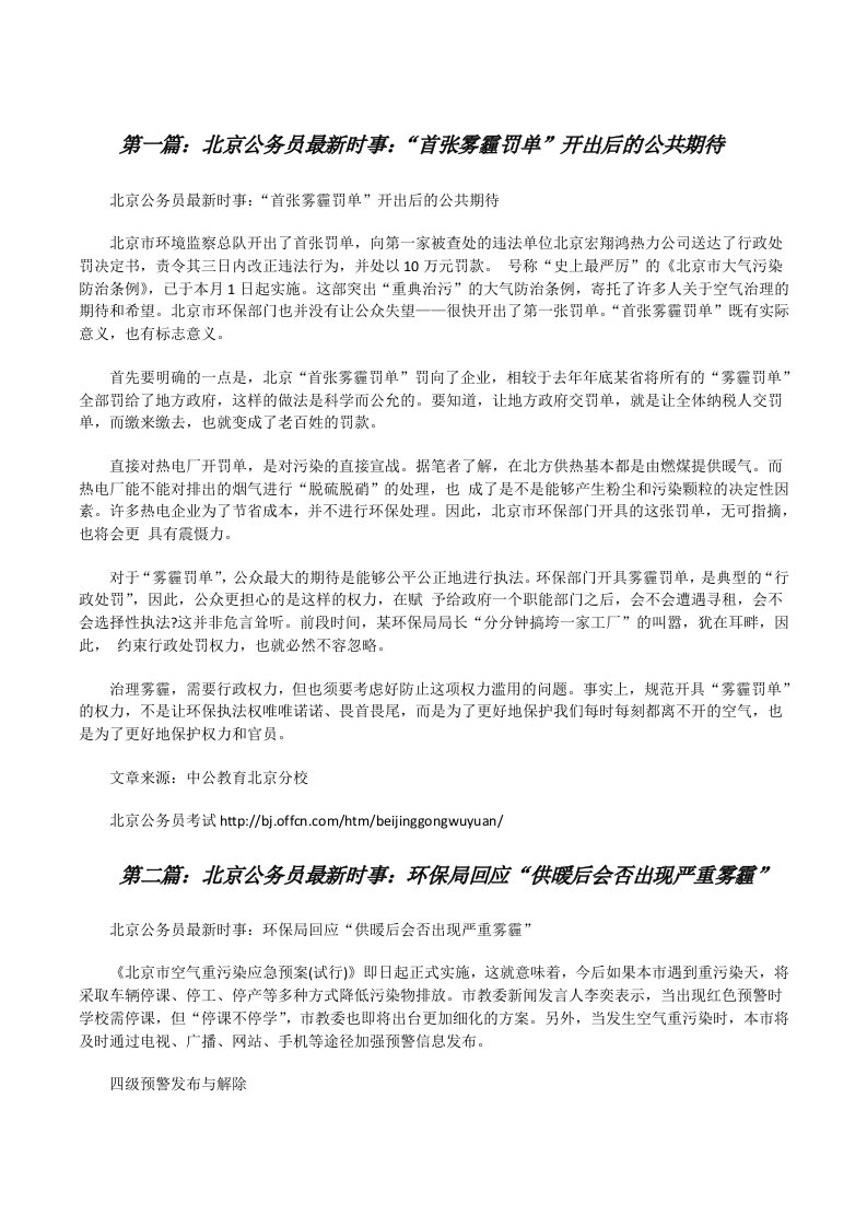 北京公务员最新时事：“首张雾霾罚单”开出后的公共期待[修改版]