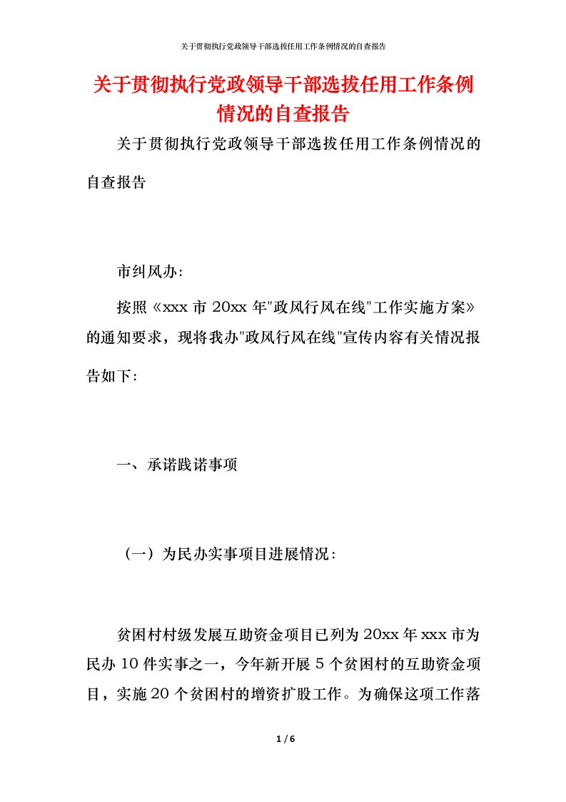 2021关于贯彻执行党政领导干部选拔任用工作条例情况的自查报告