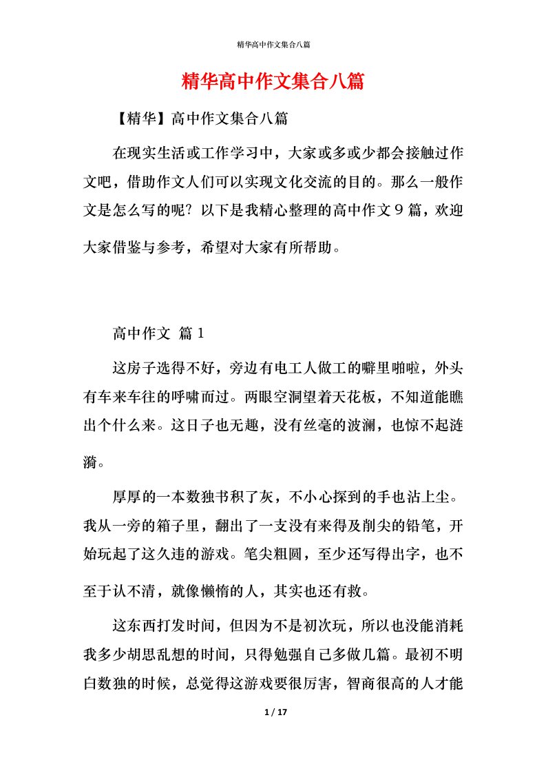 精华高中作文集合八篇