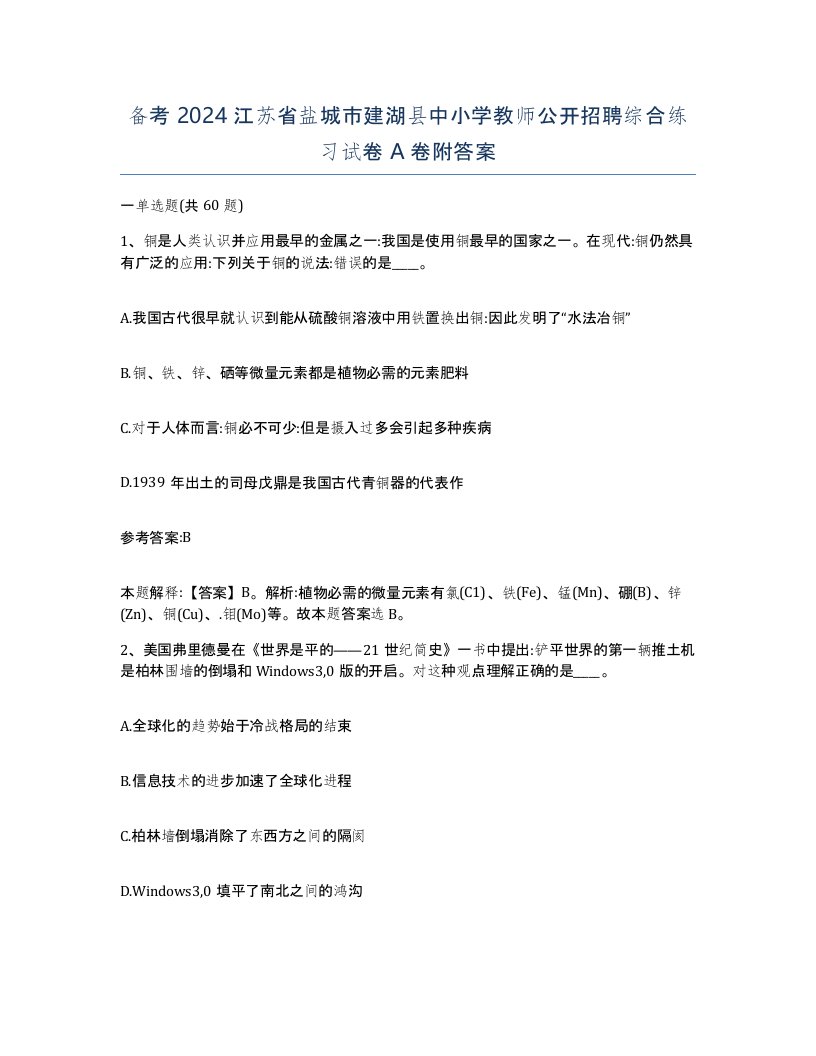 备考2024江苏省盐城市建湖县中小学教师公开招聘综合练习试卷A卷附答案