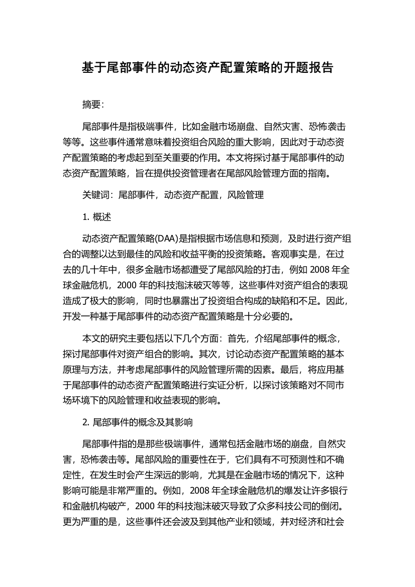 基于尾部事件的动态资产配置策略的开题报告