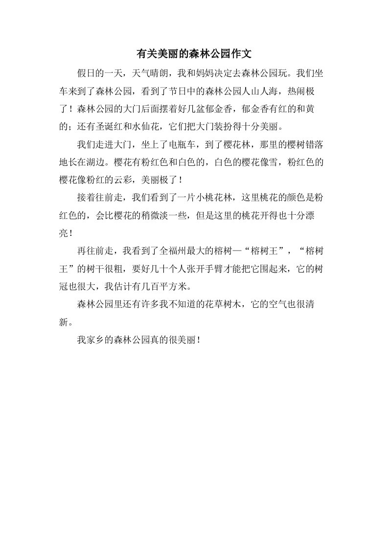 有关美丽的森林公园作文