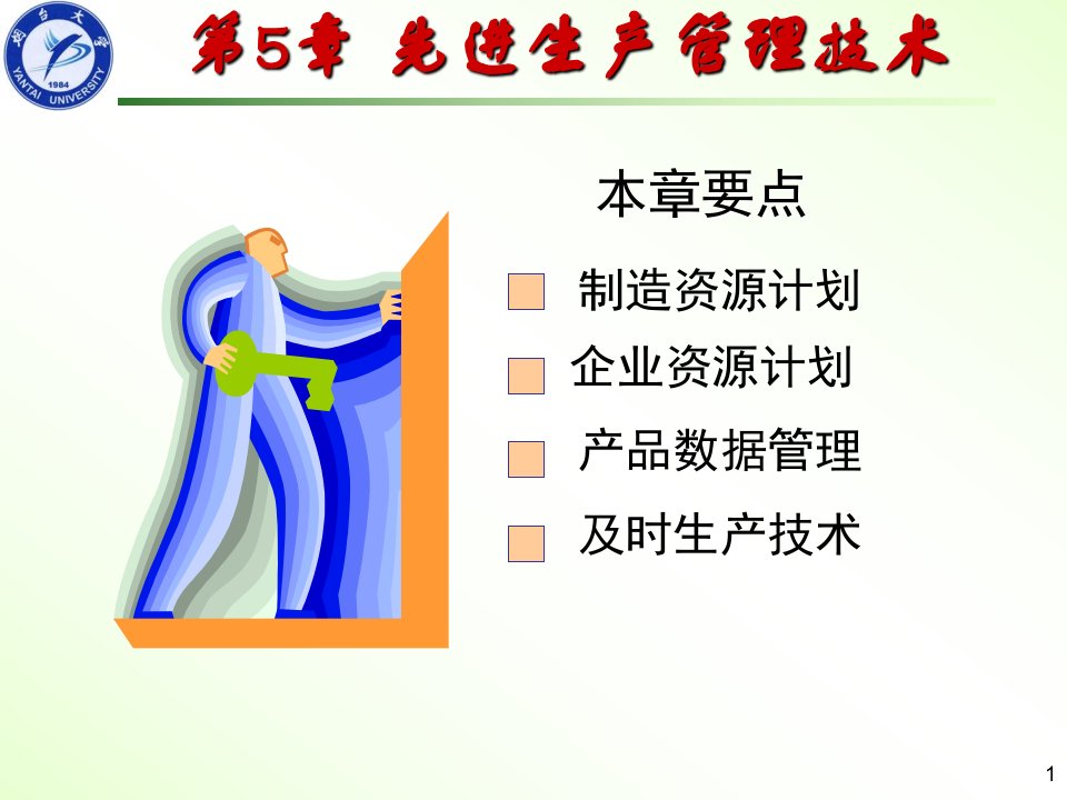 《先进生产管理技术》PPT课件