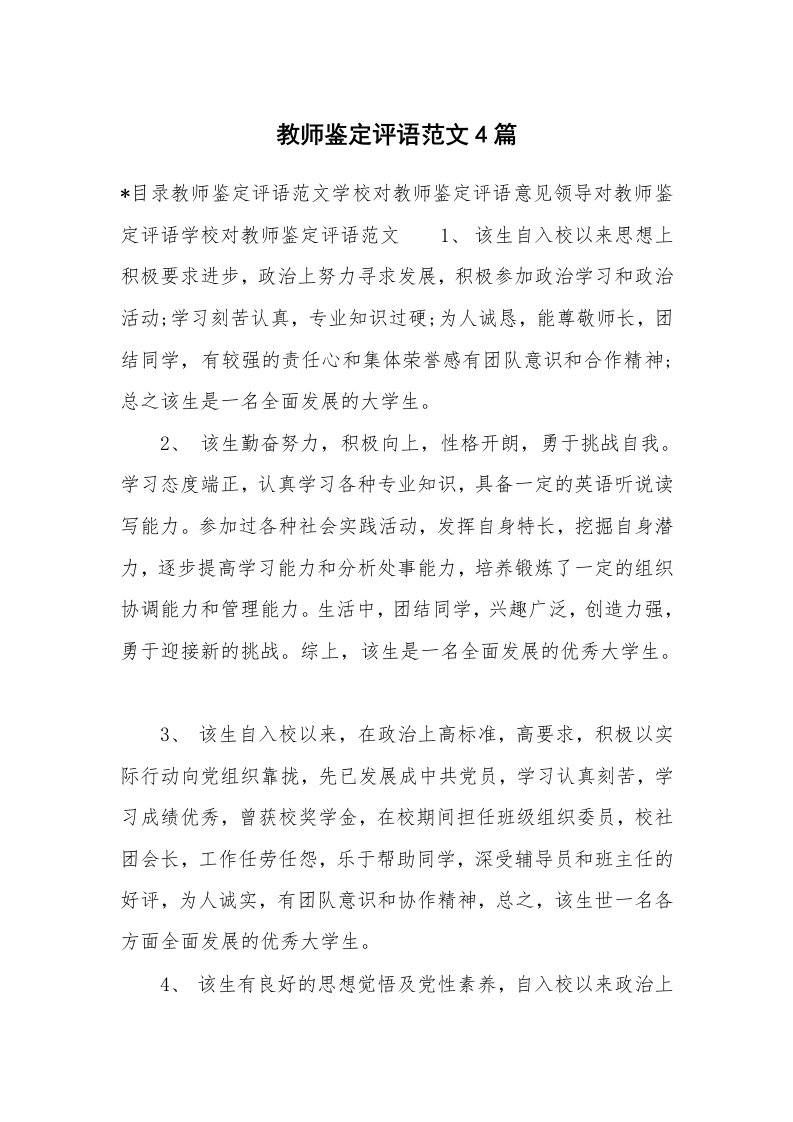 学生评语_419709_教师鉴定评语范文4篇