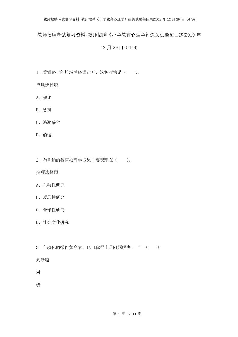 教师招聘考试复习资料-教师招聘小学教育心理学通关试题每日练2019年12月29日-5479