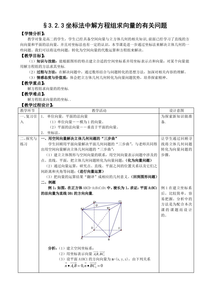 人教A版选修1-1教案：3.2立体几何中的向量方法第4课时（含答案）