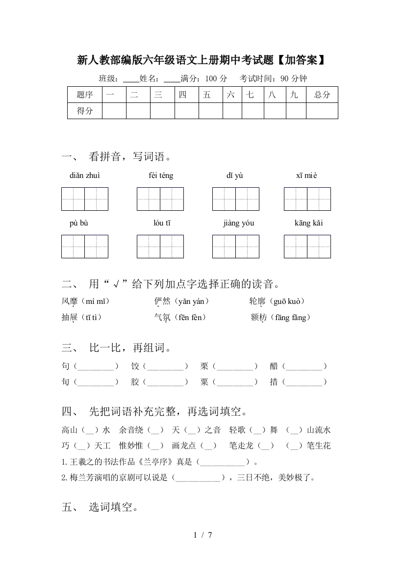 新人教部编版六年级语文上册期中考试题【加答案】