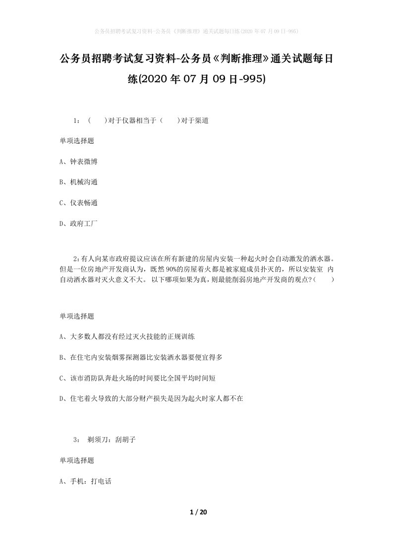 公务员招聘考试复习资料-公务员判断推理通关试题每日练2020年07月09日-995