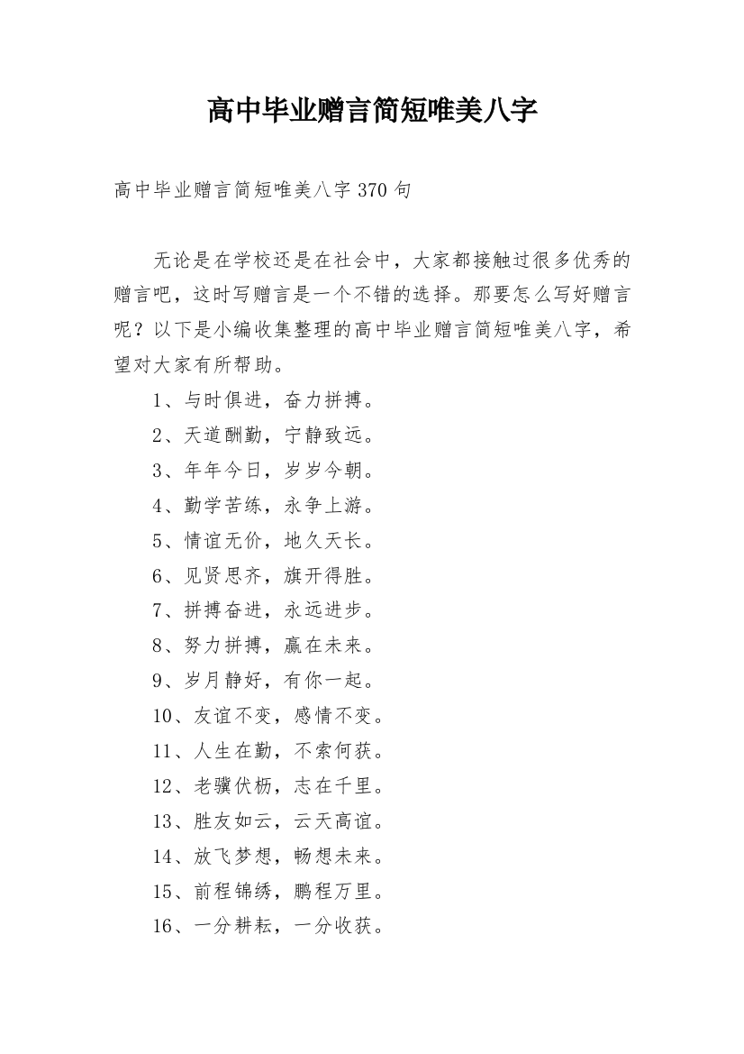 高中毕业赠言简短唯美八字