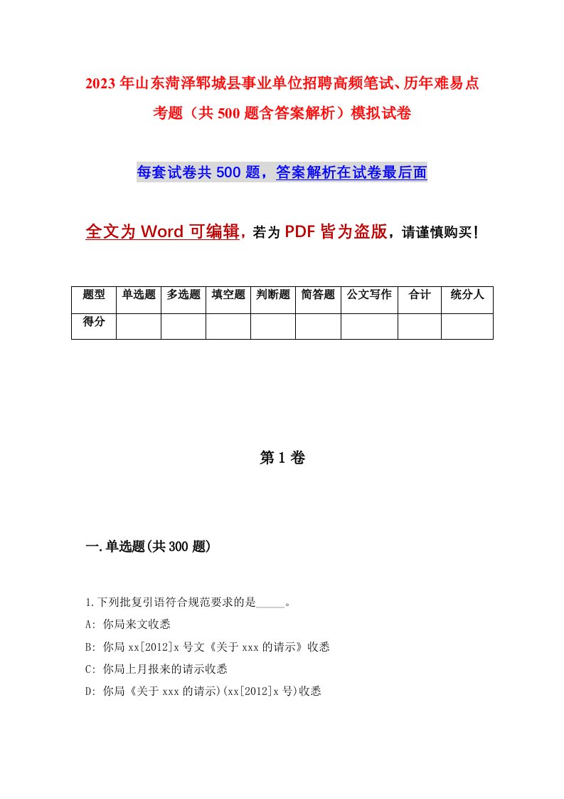 2023年山东菏泽郓城县事业单位招聘高频笔试历年难易点考题共500题含答案解析模拟试卷