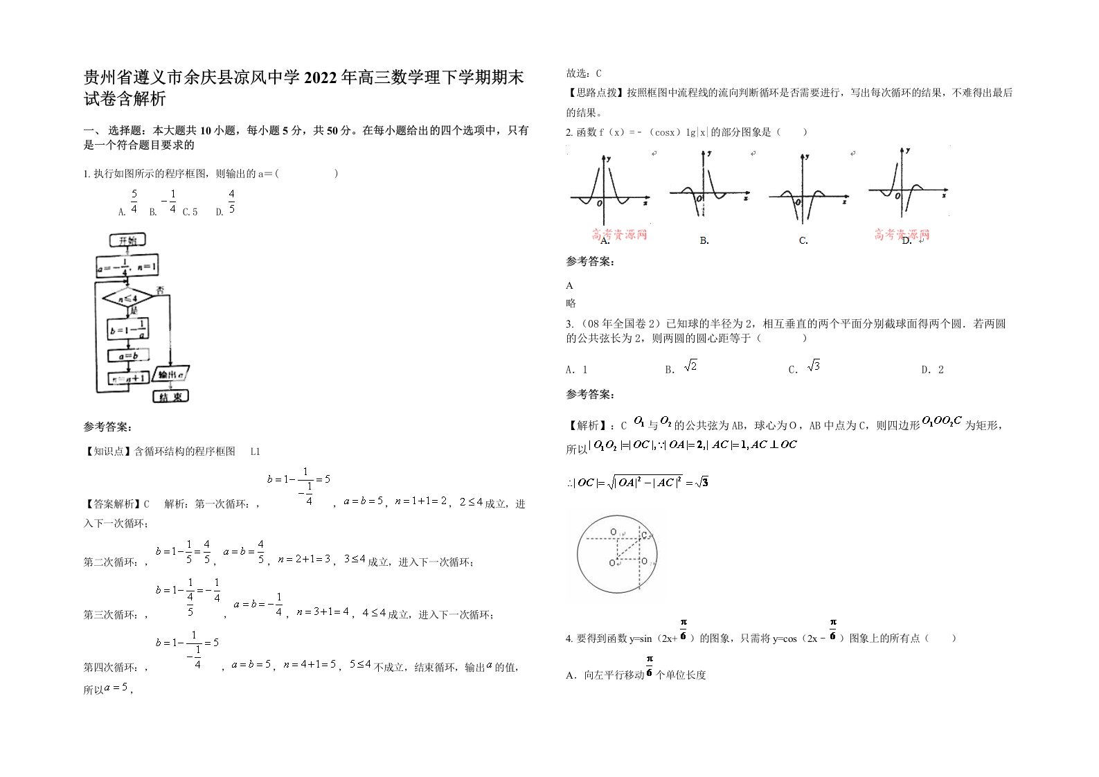 贵州省遵义市余庆县凉风中学2022年高三数学理下学期期末试卷含解析