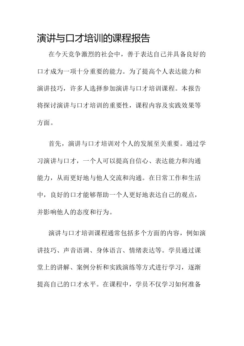 演讲与口才培训的课程报告