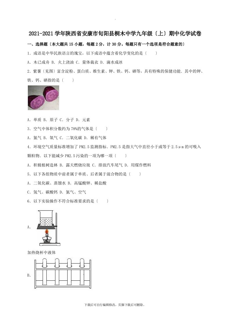 陕西省安康市旬阳县桐木中学202X届九年级第一学期期中化学试卷（含解析）