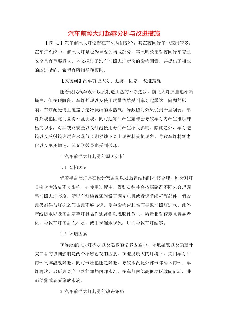 精选汽车前照大灯起雾分析与改进措施