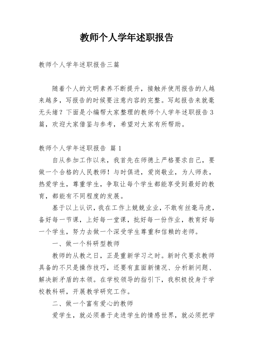 教师个人学年述职报告整理版