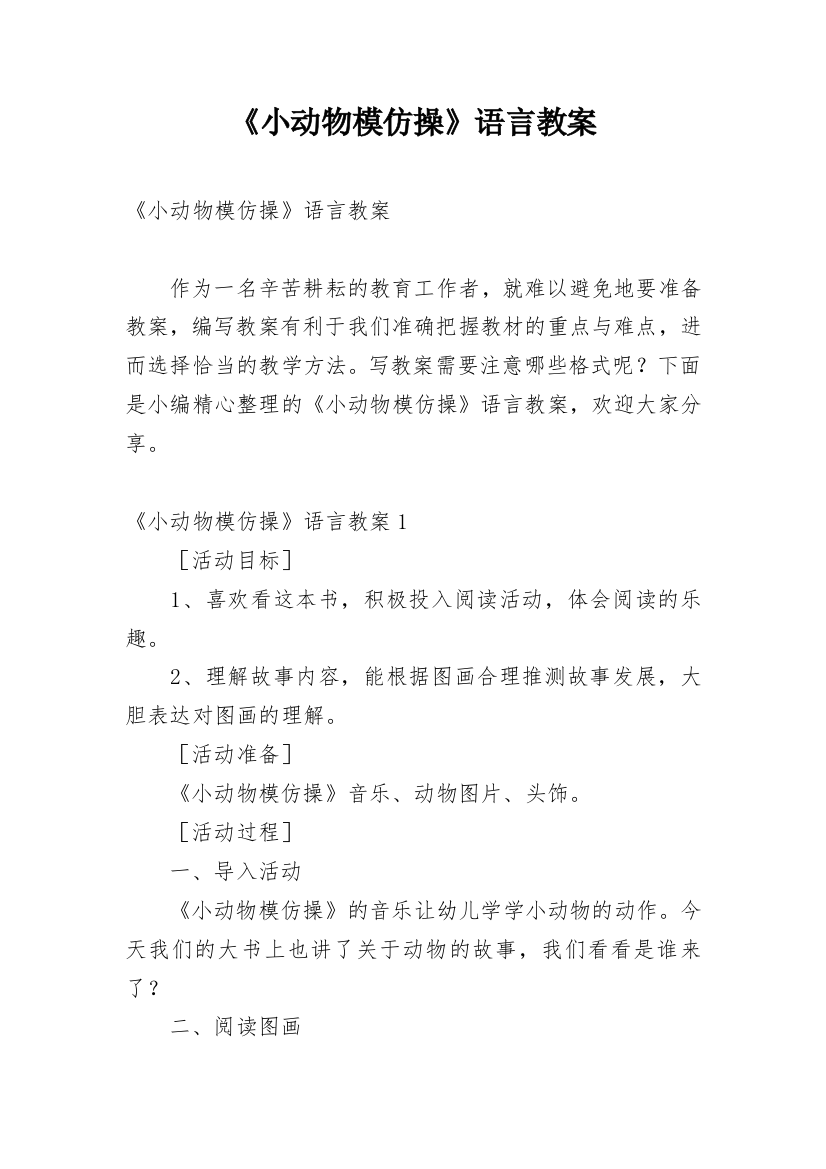 《小动物模仿操》语言教案