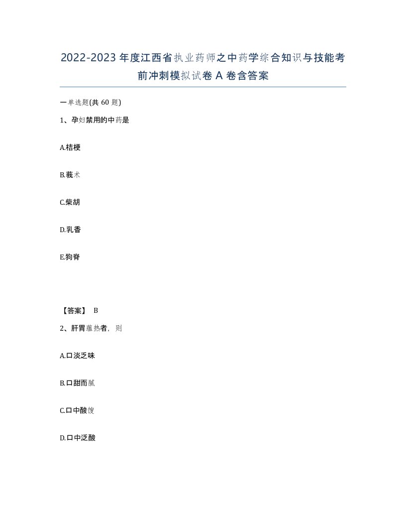 2022-2023年度江西省执业药师之中药学综合知识与技能考前冲刺模拟试卷A卷含答案