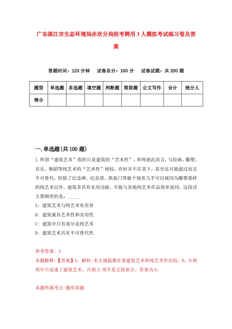 广东湛江市生态环境局赤坎分局招考聘用3人模拟考试练习卷及答案第8套