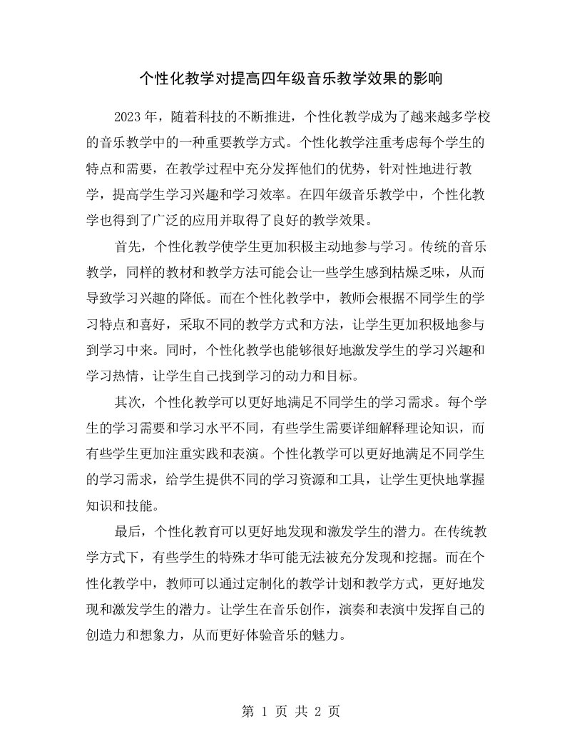 个性化教学对提高四年级音乐教学效果的影响