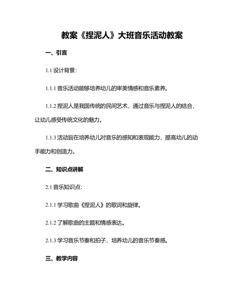 《捏泥人》大班音乐活动教案