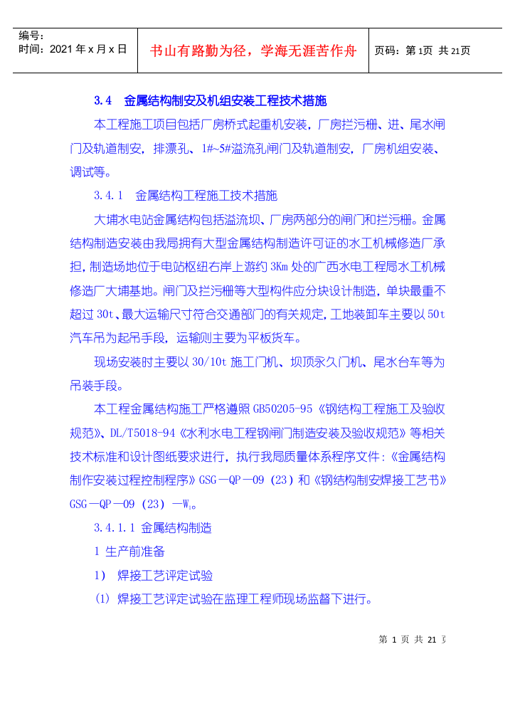 金属结构制安及机组安装工程施工技术措施、导截流工程施工技术措施、其它工程施工技术措施(DOC18页)