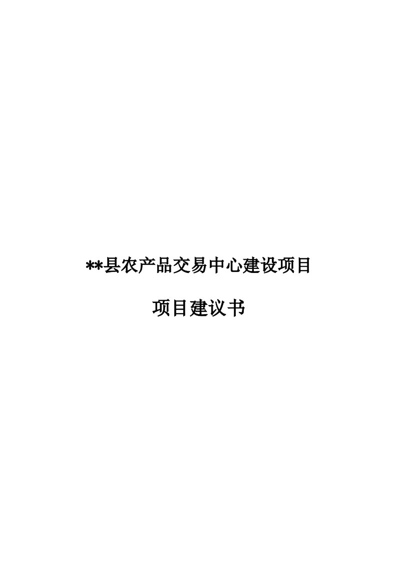 农产品交易中心建设项目建议书