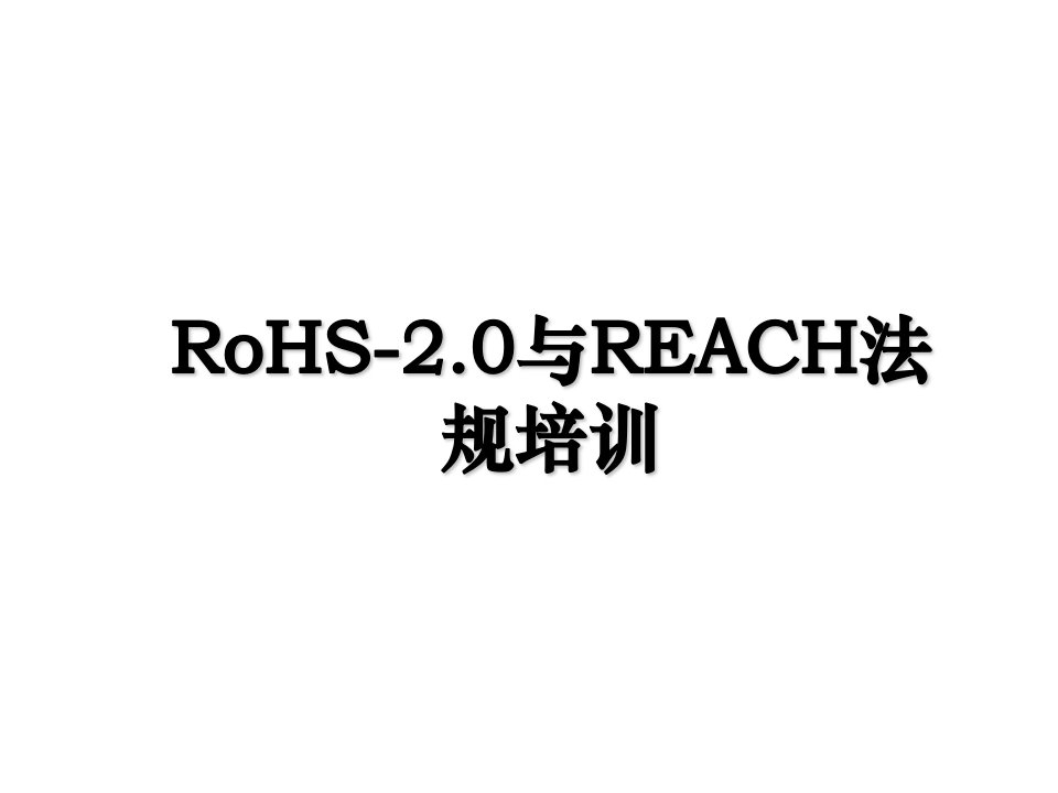 RoHS2.0与REACH法规培训