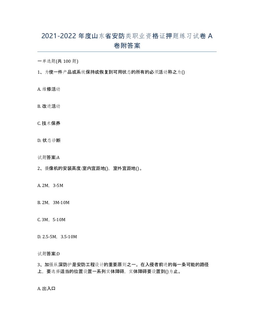 20212022年度山东省安防类职业资格证押题练习试卷A卷附答案