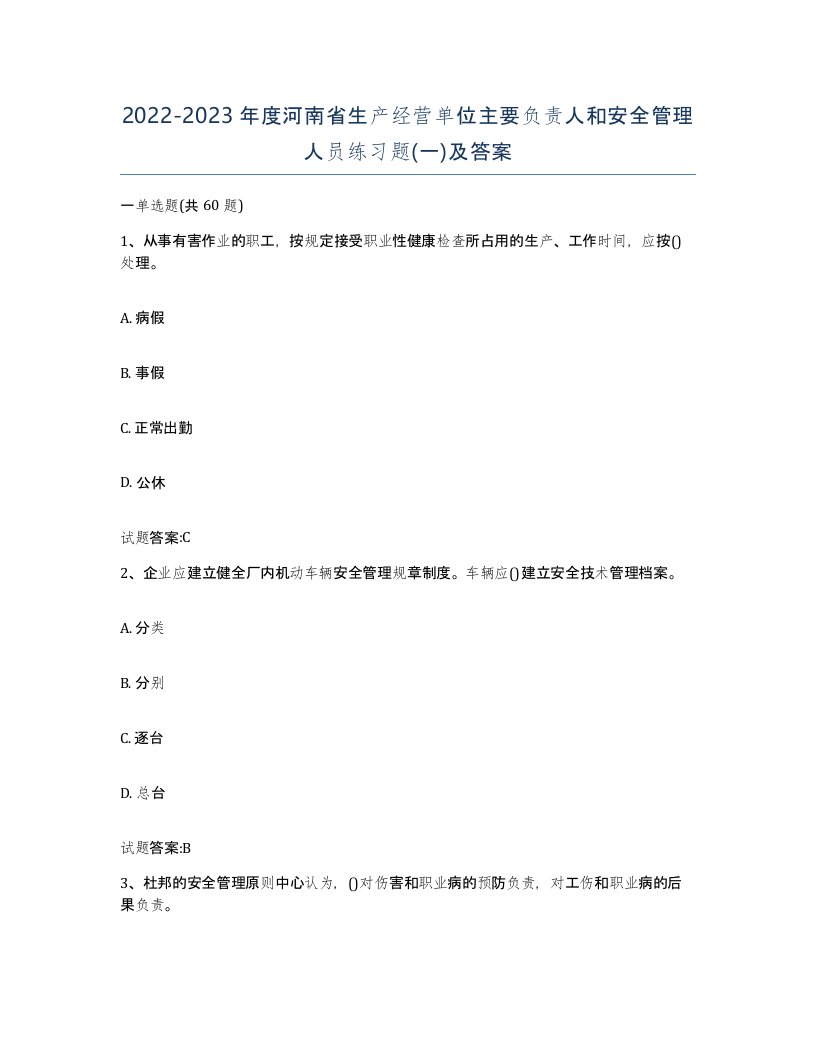 20222023年度河南省生产经营单位主要负责人和安全管理人员练习题一及答案