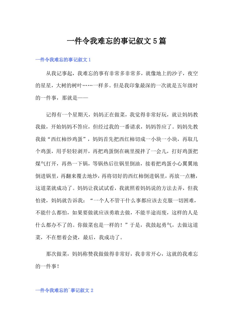 一件令我难忘的事记叙文5篇