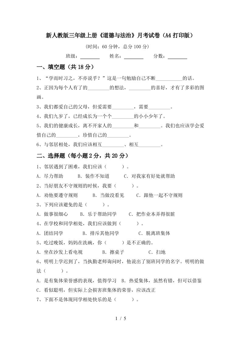 新人教版三年级上册道德与法治月考试卷A4打印版