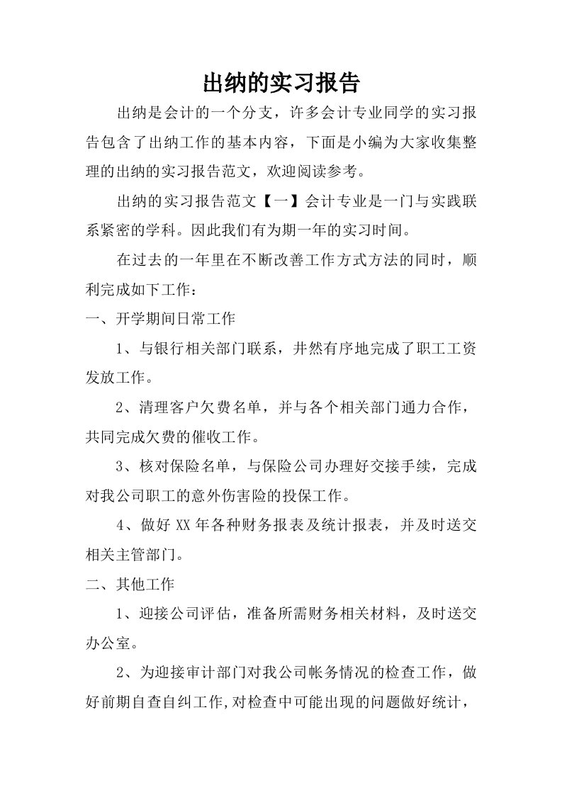 出纳的实习报告_1.doc