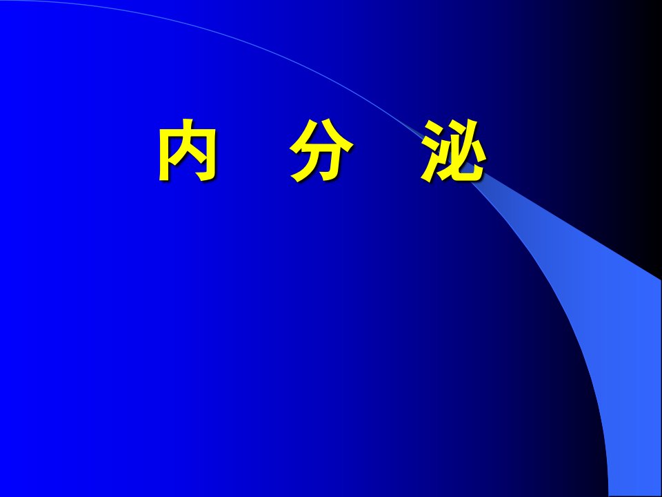 内分泌分析课件