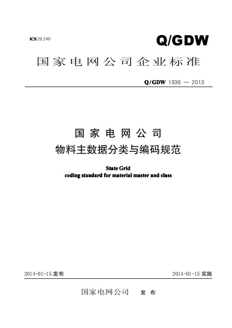 QGDW1936-2013国家电网公司物料主数据分类与编码规范