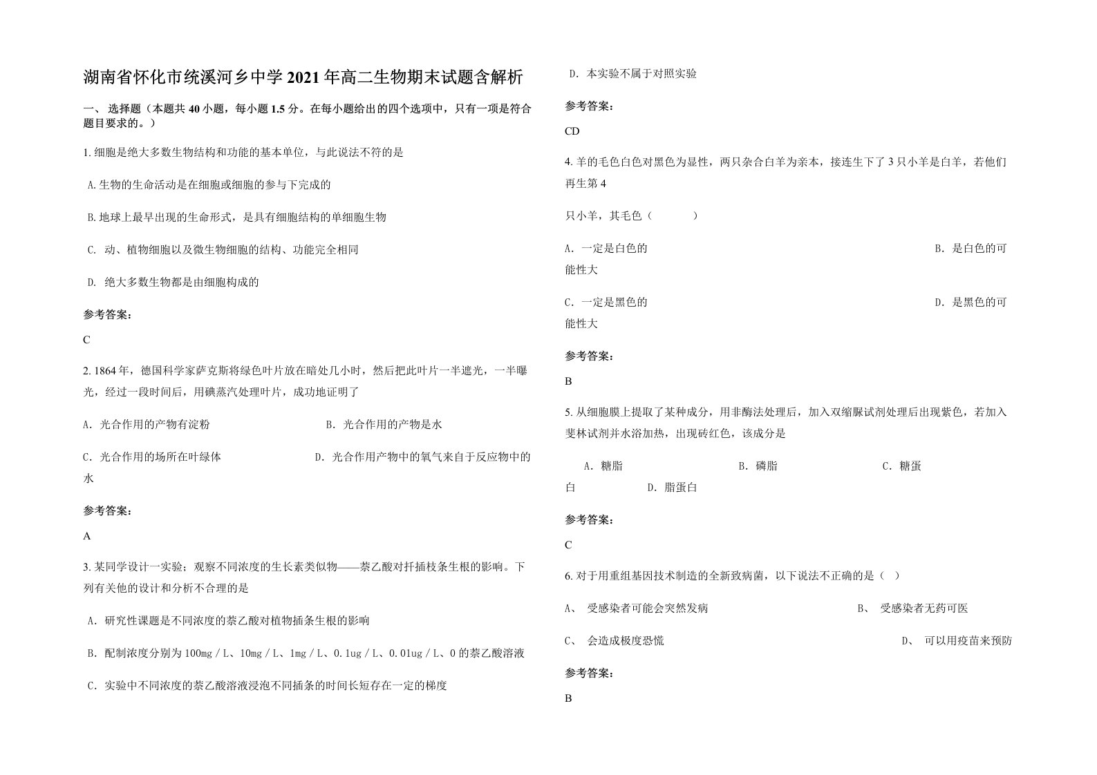 湖南省怀化市统溪河乡中学2021年高二生物期末试题含解析