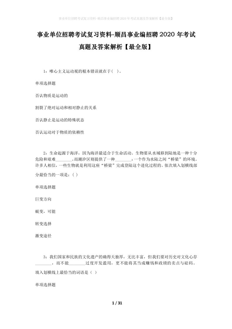 事业单位招聘考试复习资料-顺昌事业编招聘2020年考试真题及答案解析最全版