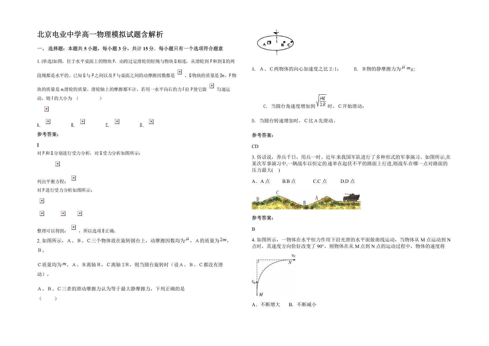 北京电业中学高一物理模拟试题含解析