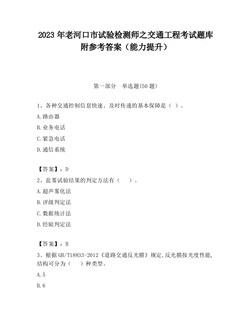 2023年老河口市试验检测师之交通工程考试题库附参考答案（能力提升）