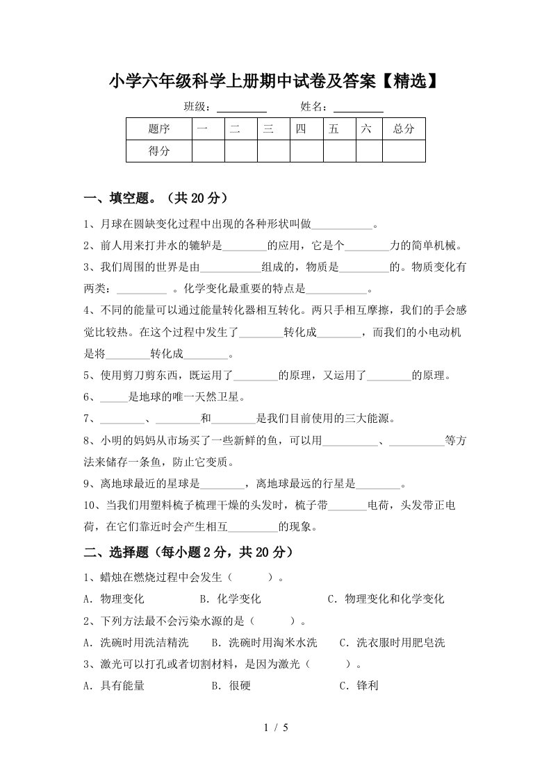 小学六年级科学上册期中试卷及答案精选