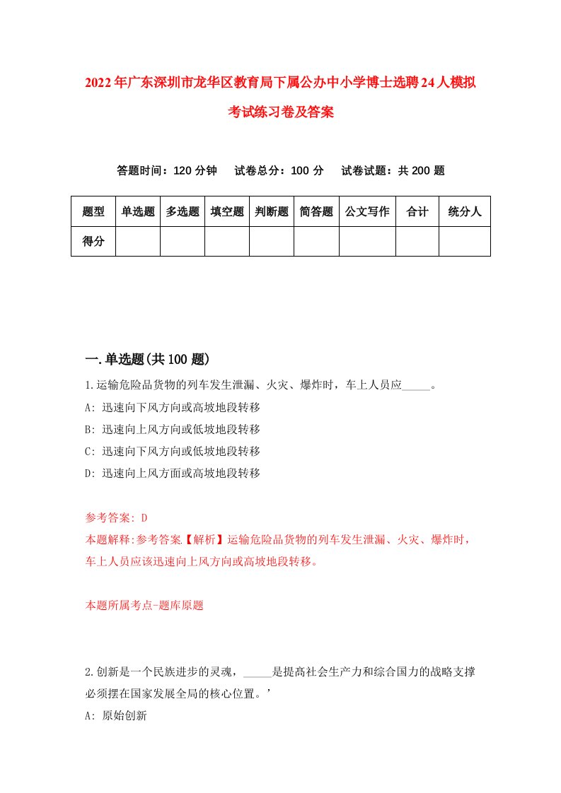 2022年广东深圳市龙华区教育局下属公办中小学博士选聘24人模拟考试练习卷及答案第7版