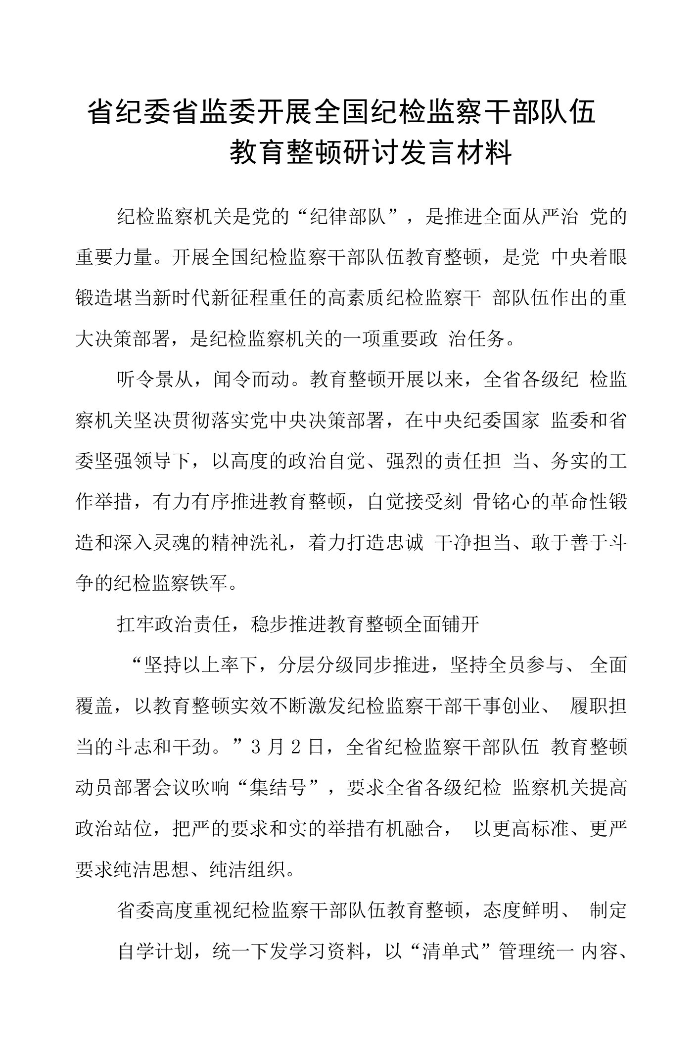 省纪委省监委开展全国纪检监察干部队伍教育整顿研讨发言材料【五篇最新】供参考