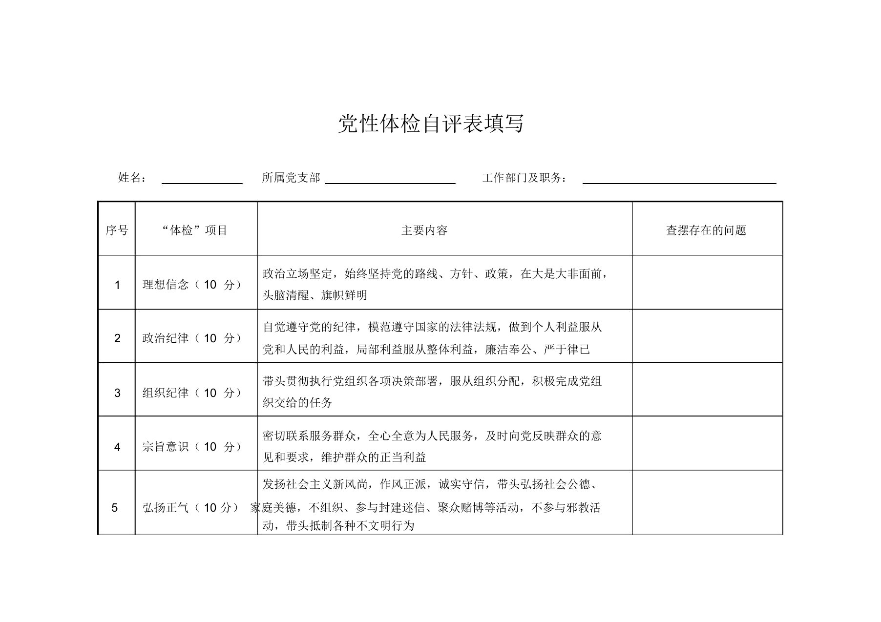 党性体检自评表填写