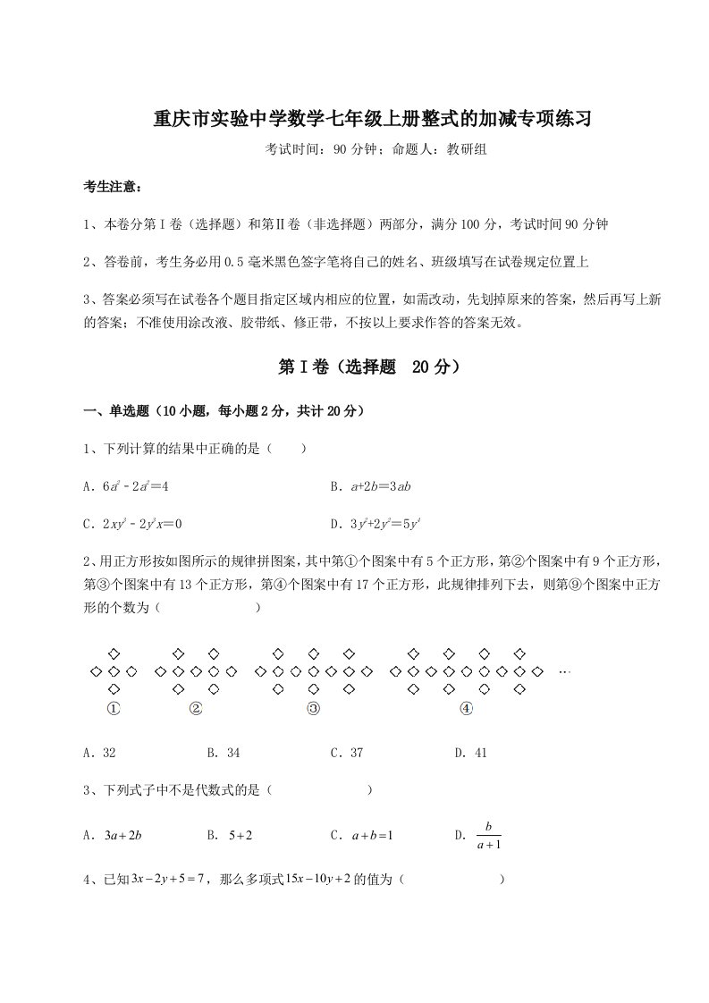 小卷练透重庆市实验中学数学七年级上册整式的加减专项练习试卷（含答案解析）