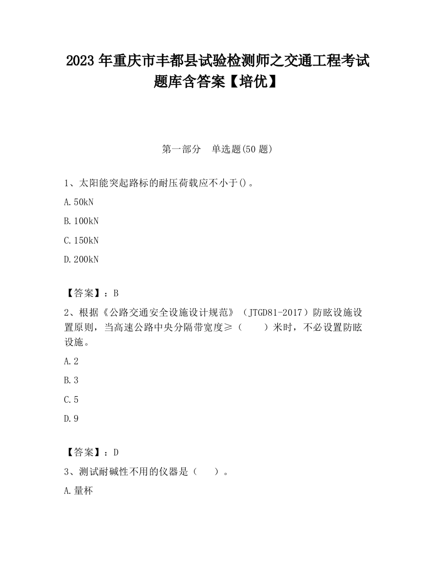 2023年重庆市丰都县试验检测师之交通工程考试题库含答案【培优】