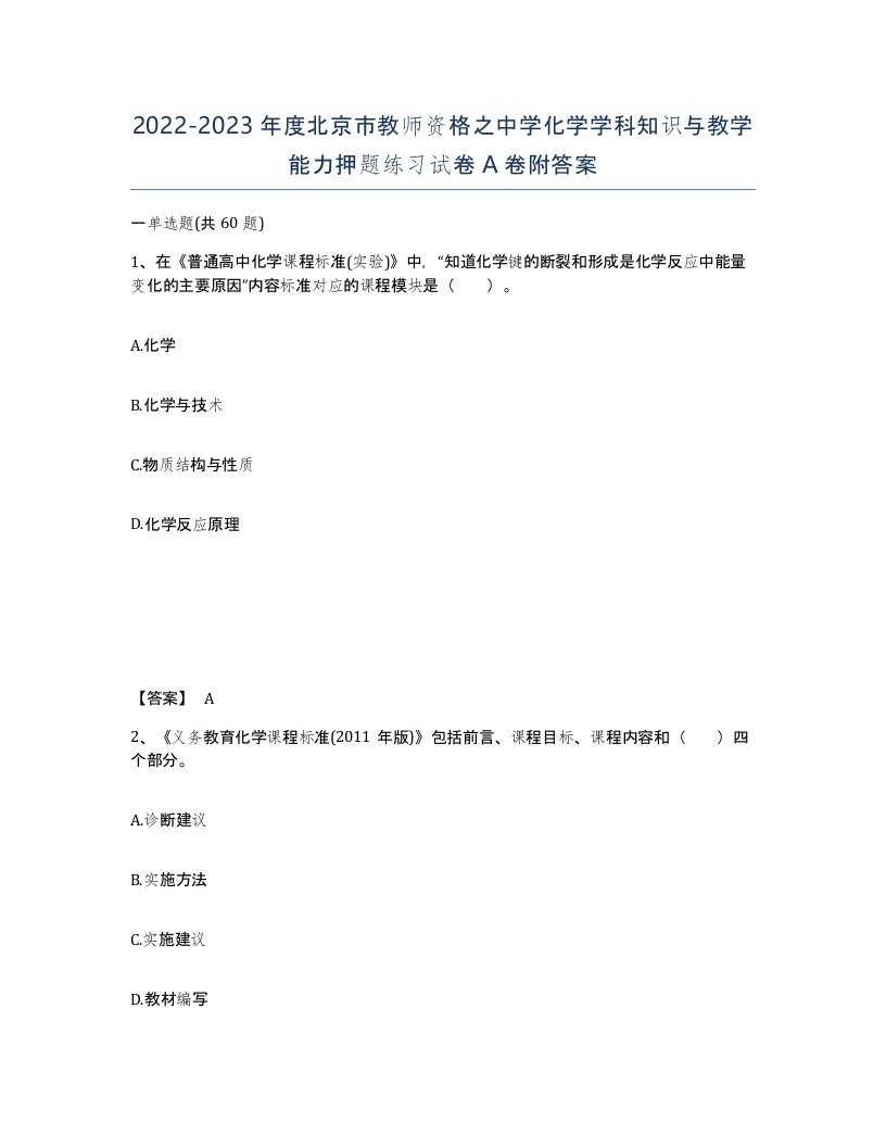 2022-2023年度北京市教师资格之中学化学学科知识与教学能力押题练习试卷A卷附答案