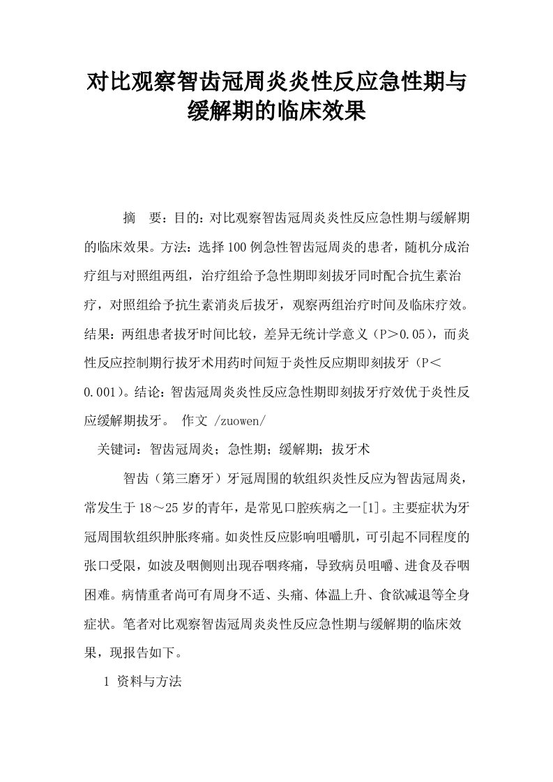 对比观察智齿冠周炎炎性反应急性期与缓解期的临床效果