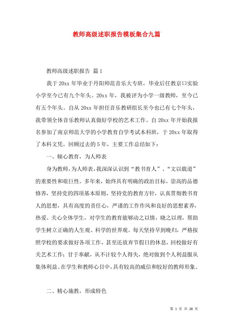 教师高级述职报告模板集合九篇