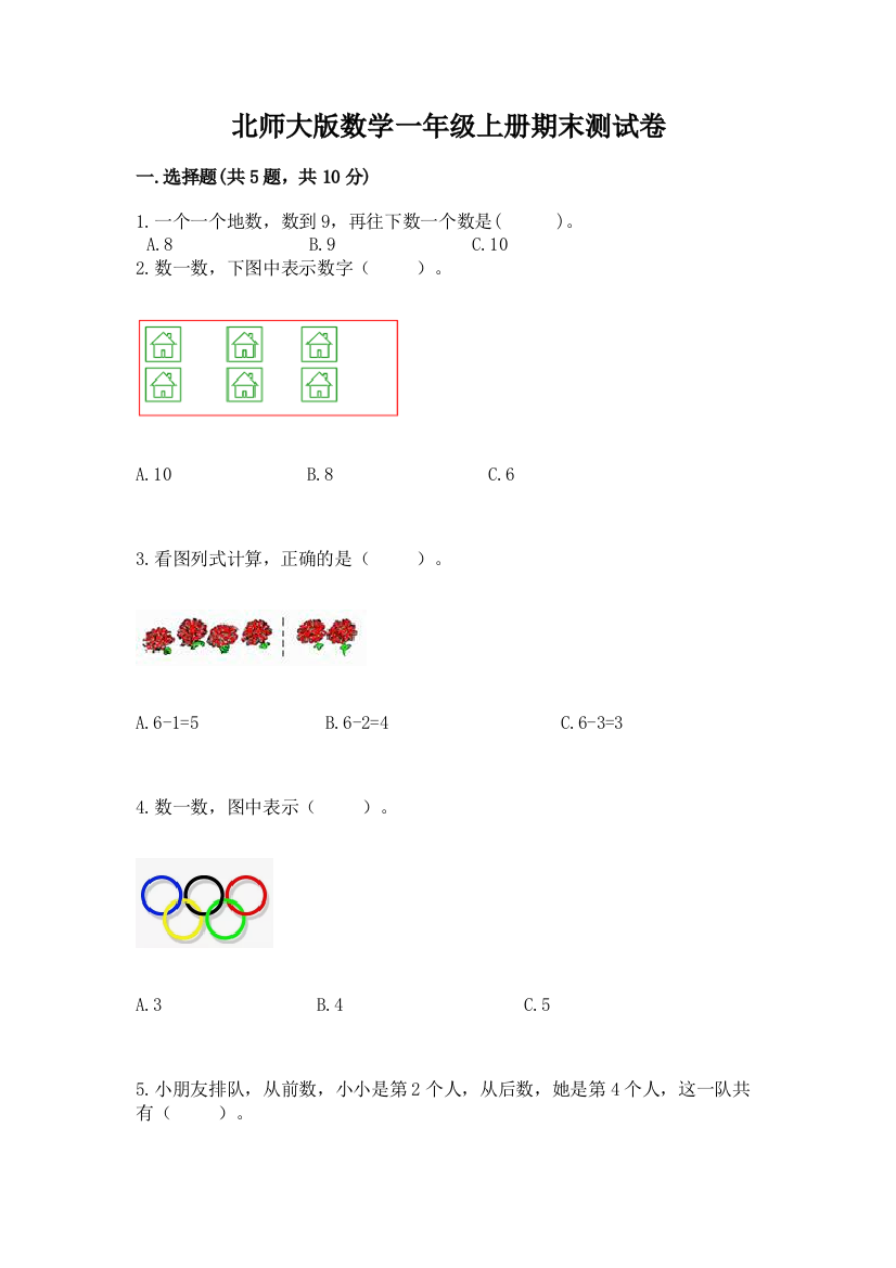 北师大版数学一年级上册期末测试卷含答案(黄金题型)